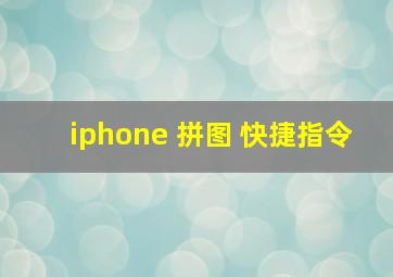 iphone 拼图 快捷指令